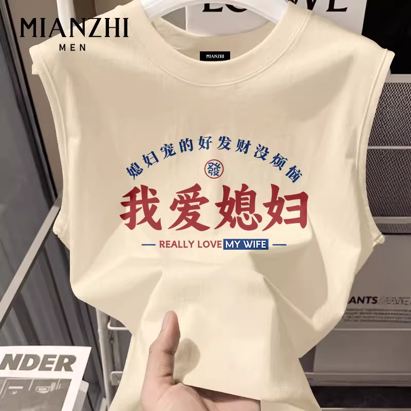 七夕礼物我爱老婆t恤背心男2025新款情侣居家睡衣纯棉运动坎肩夏