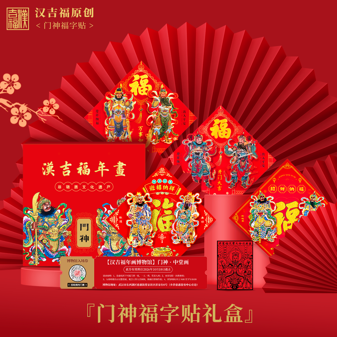 汉吉福门神立体福字门贴日月秦琼敬德关羽张飞秦叔宝尉迟恭礼盒