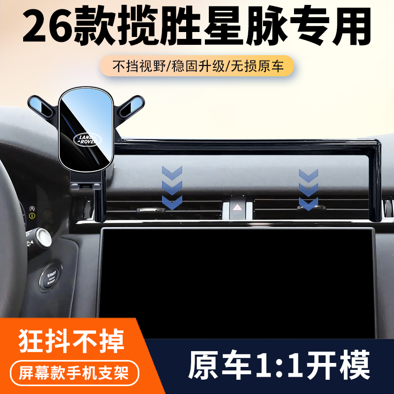 24-26款路虎揽胜星脉专用车载手机支架屏幕导航固定支架汽车改装