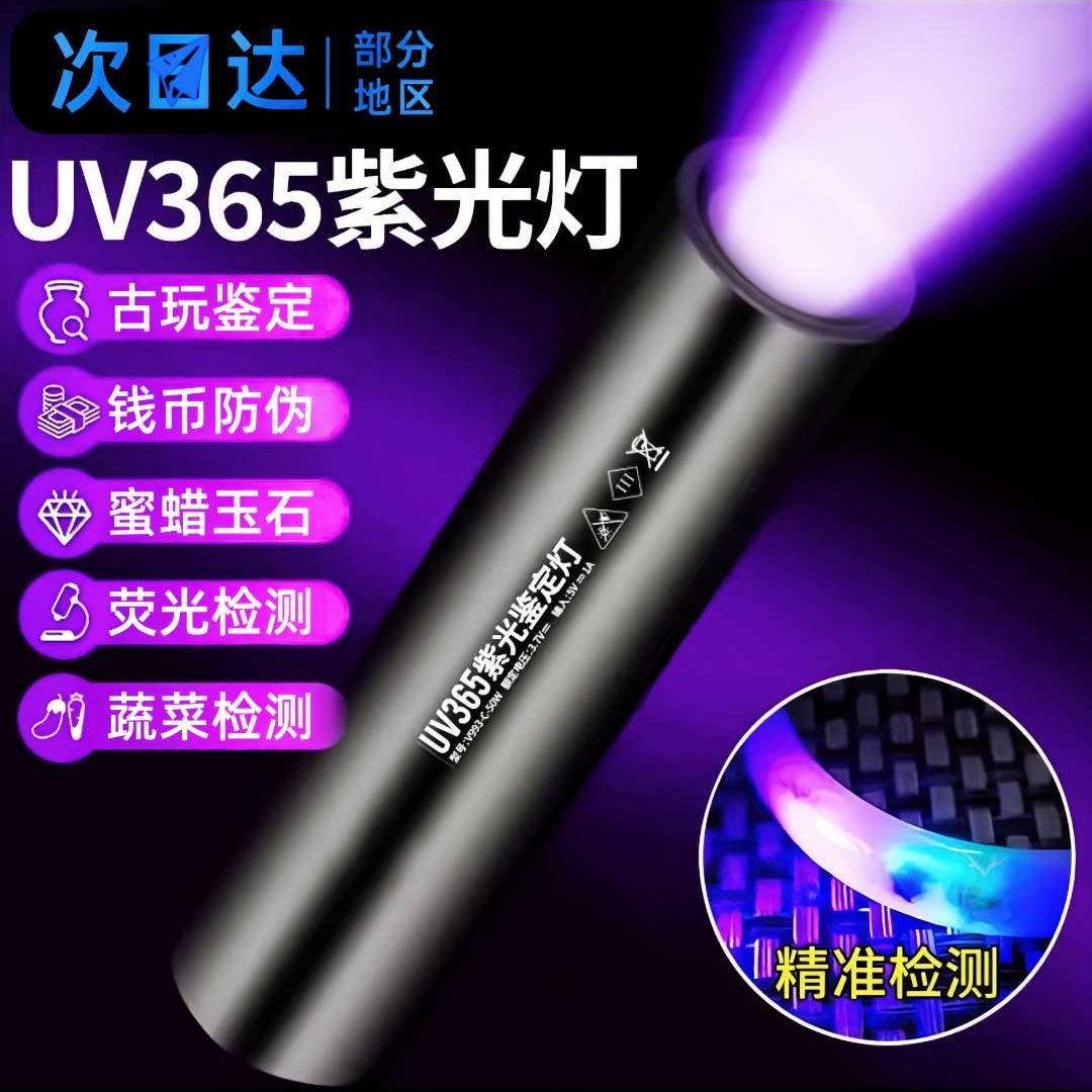 紫光鉴定手电筒365nm紫外线蓝光玉石验钞蔬菜检测灯伍德氏猫藓灯