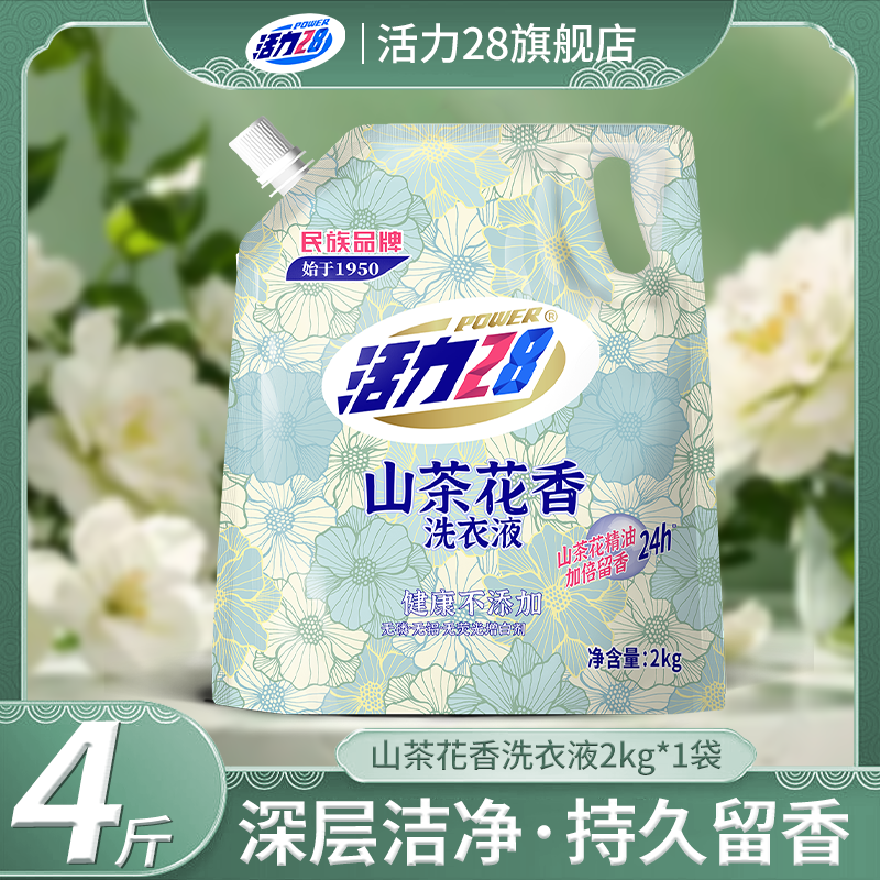活力28洗衣液旗舰山茶花加倍留香无磷护色去渍洗衣液中性洗衣液