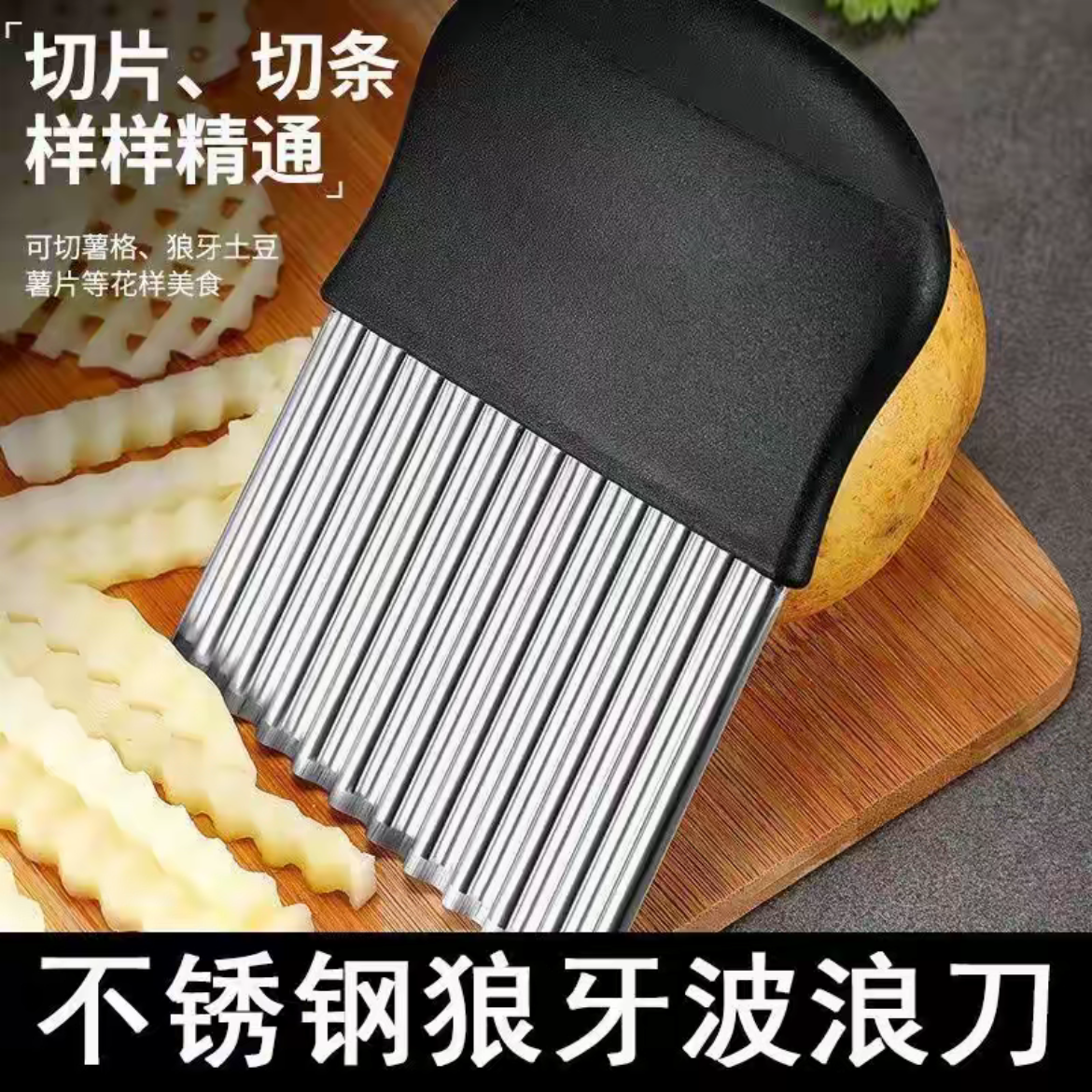 抢！【宠粉】不锈钢波浪刀土豆切厨房切菜器狼牙薯条狼牙切条器