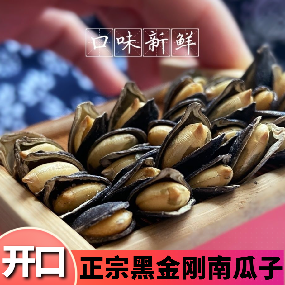 炒开口黑南瓜子250g椒盐原味炒制休闲居家解馋美味零食推荐