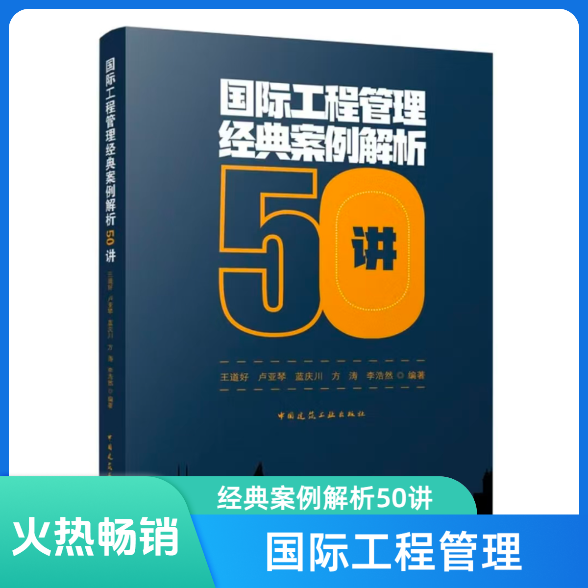 国际工程管理经典案例解析50讲书籍