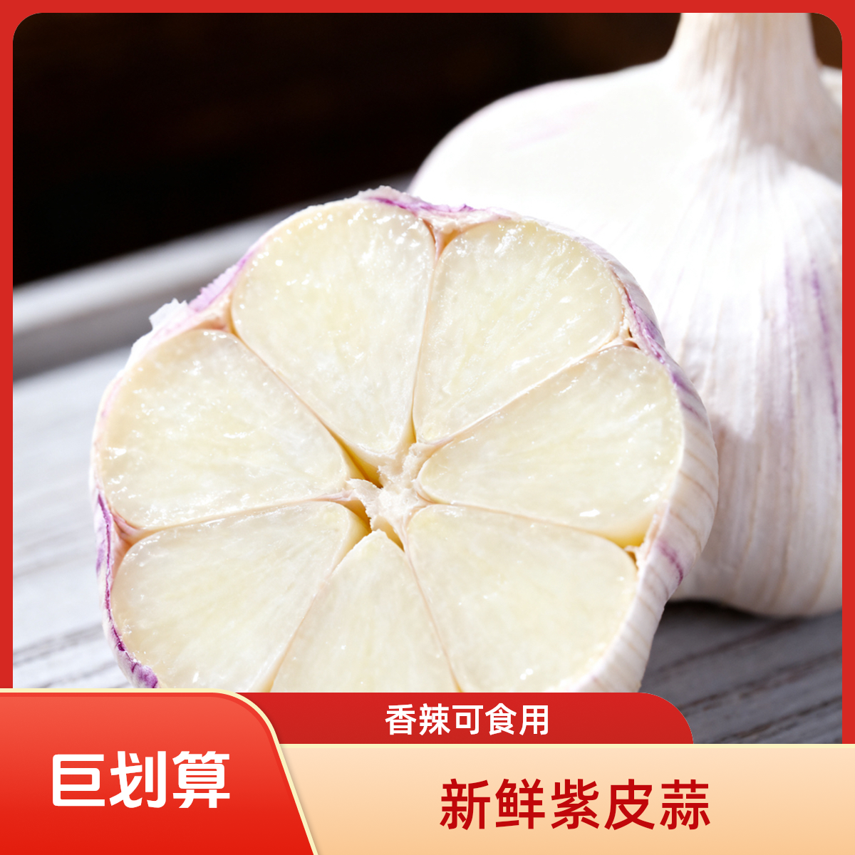 农家种植紫皮蒜紫皮大蒜新鲜现挖晒干香辣饱满可用于厨房调味大蒜
