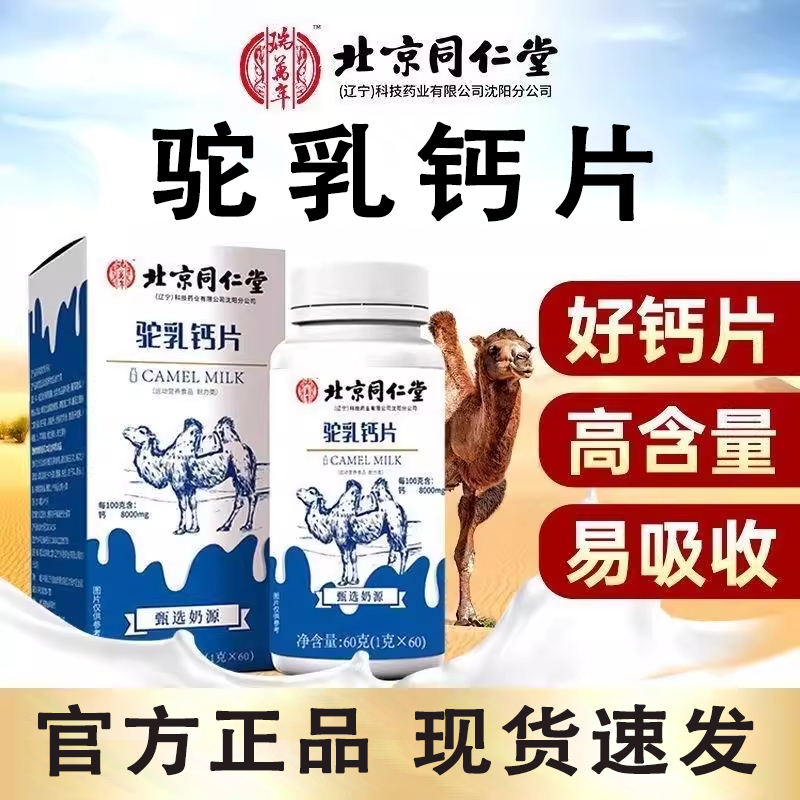 北京同仁堂驼奶钙片儿童青少年正品驼乳成长正品官方内廷上用