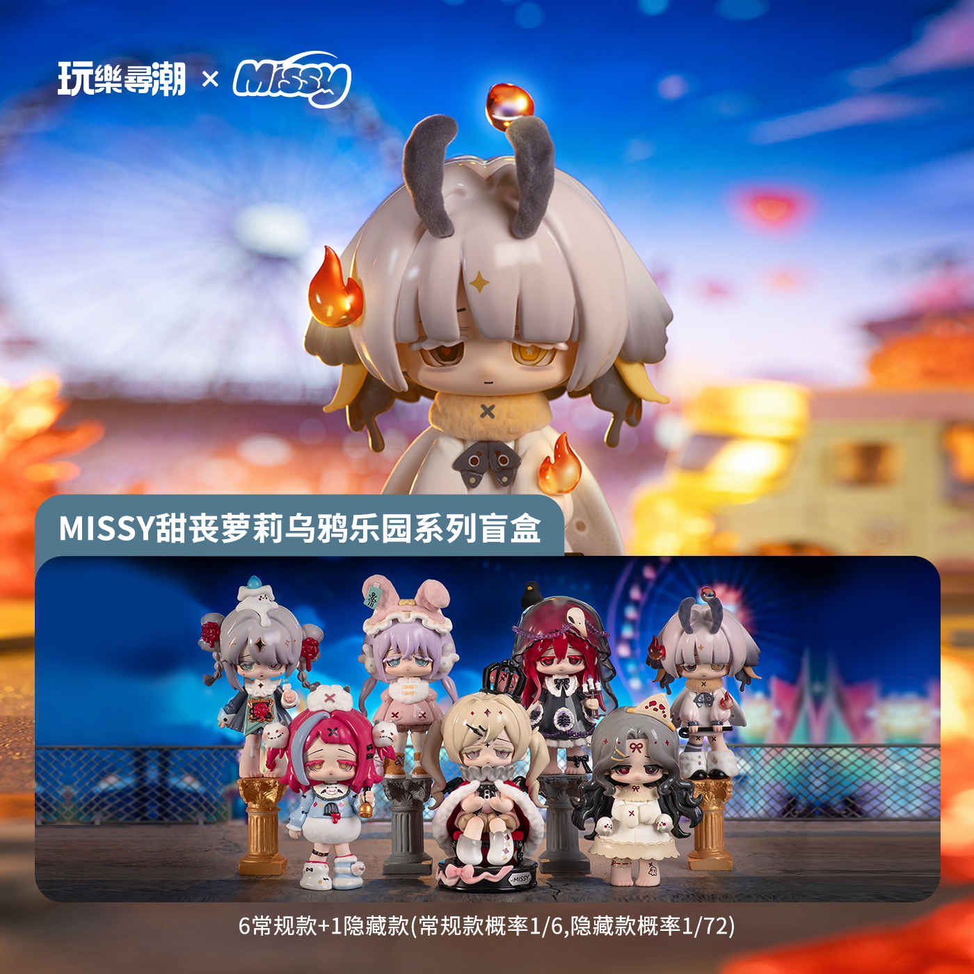 【拍下当天发】Missy甜丧萝莉乌鸦乐园系列盲盒 甜丧二代官方正品