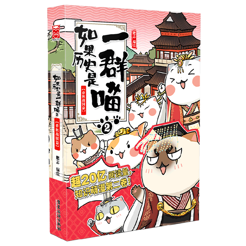 如果历史是一群喵.2,春秋战国篇 新华书店正版