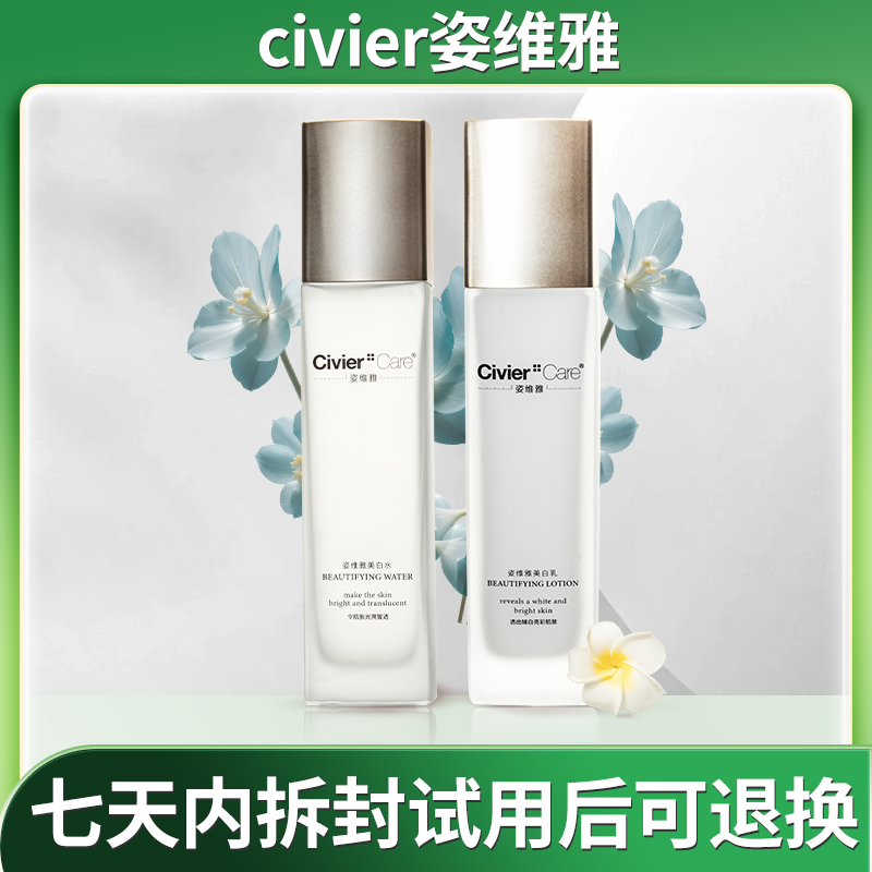 Civier Care/姿维雅护肤美容补水保湿护肤滋养美白水乳套装1012