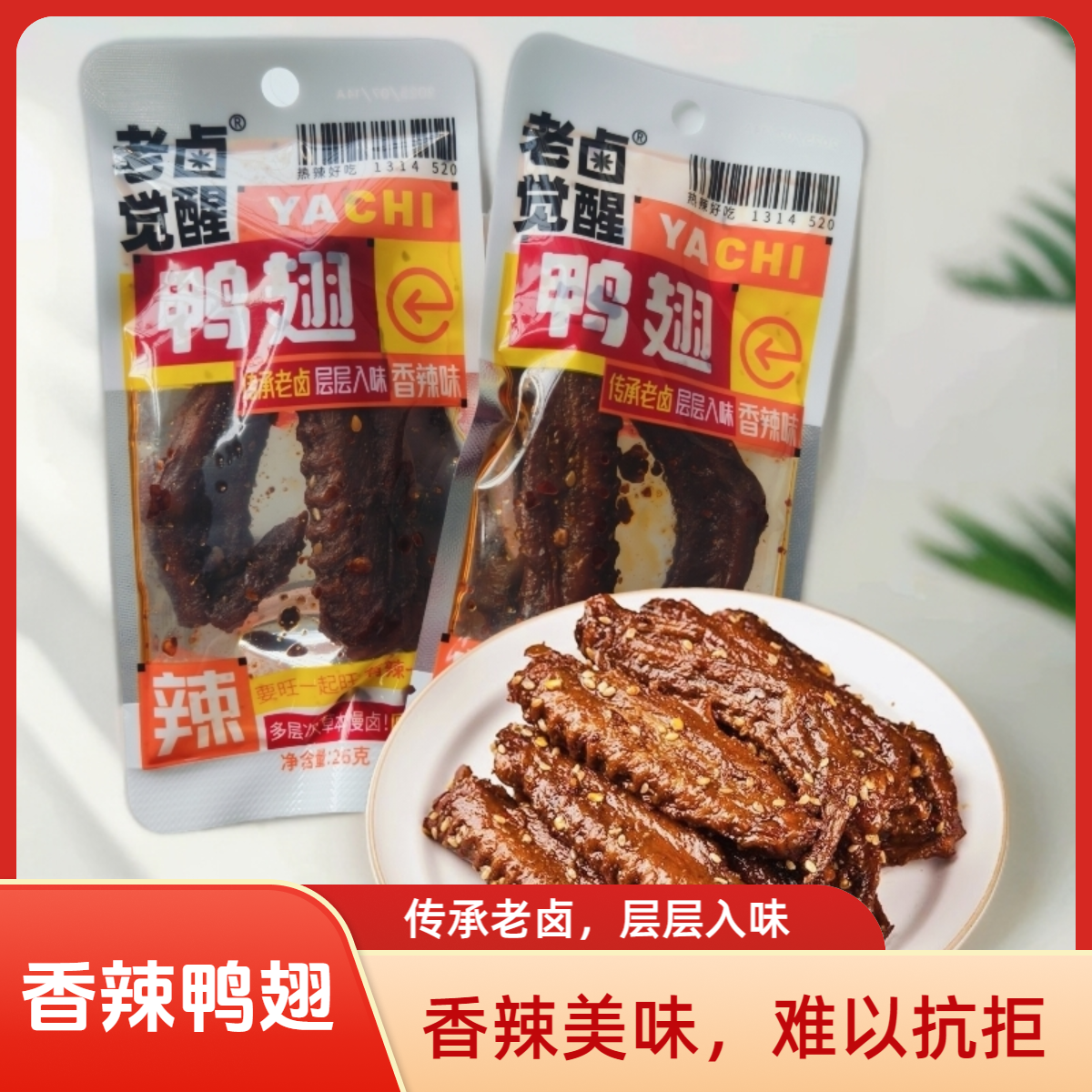 老卤觉醒香辣鸭翅开袋即食鲜香卤味下酒菜夜宵鸭货追剧解馋零食