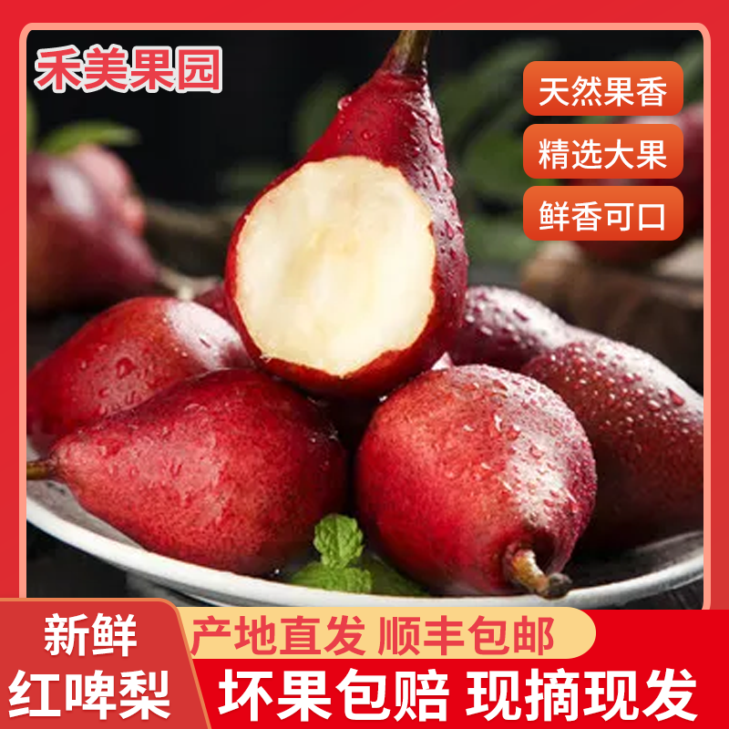 放软再吃/当季新鲜红啤梨现摘梨子皮薄口感细腻丝滑甜蜜爆汁水果