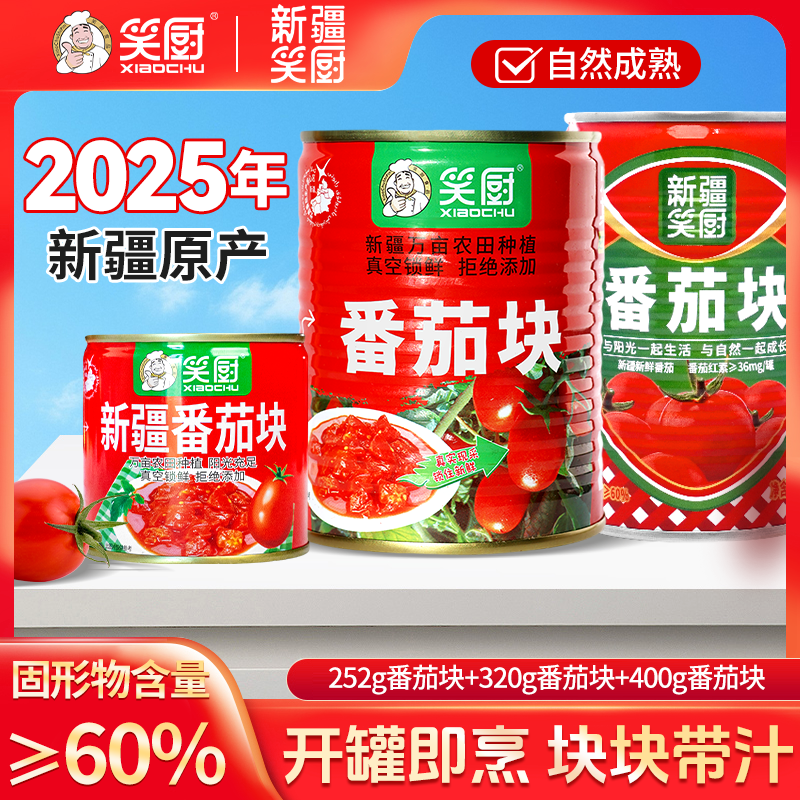 【25年新疆番茄块】青山农场新疆笑厨番茄块罐头252/320g /400g