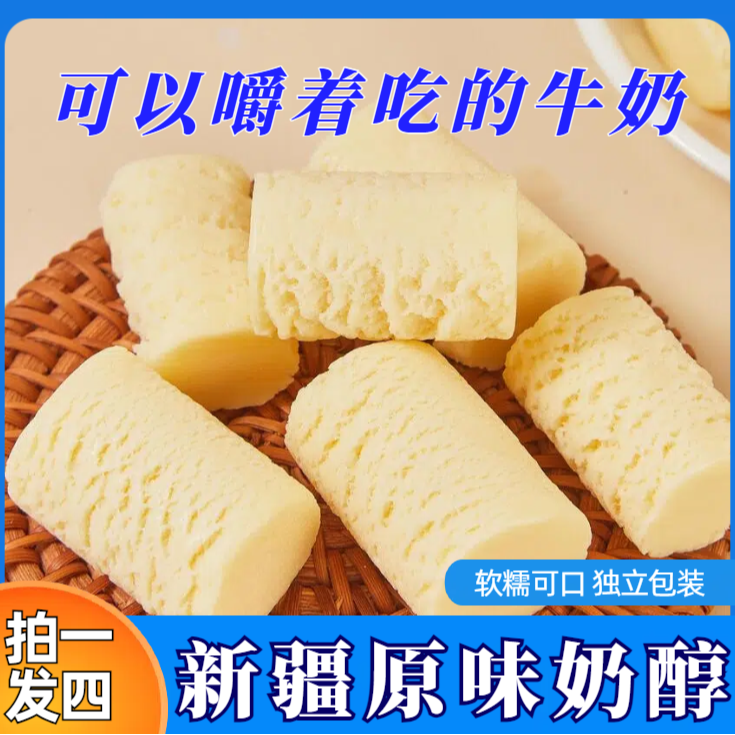 【拍1发4】新疆原味奶醇250*4包软糯香浓即食乳品奶块奶酪小吃