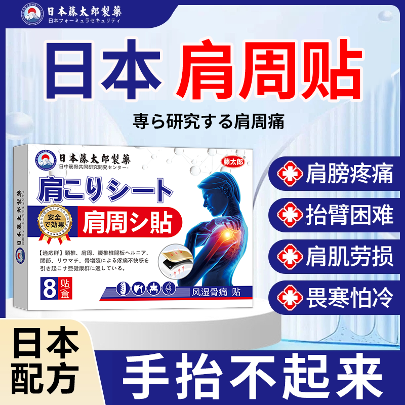 藤太郎【日本肩周贴】肩周焱膏贴肩膀疼痛积液肩膀酸痛肩颈抬臂困难