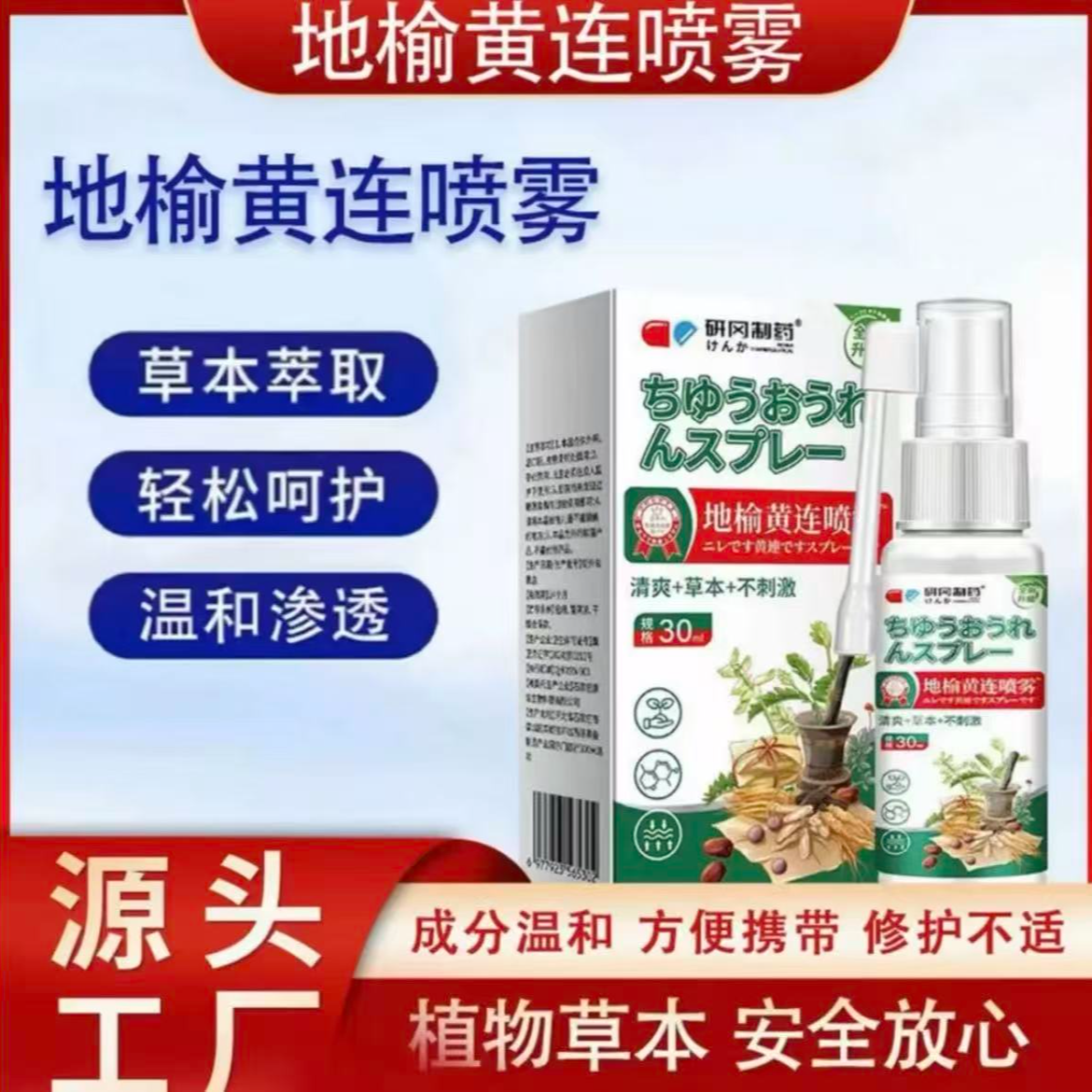 【品质保证】研冈植物草本草本萃取轻松呵护 地榆黄连喷雾T