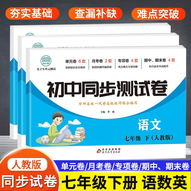 【初中人教版同步测试卷】七年级下 语数英  夯实基础 难点突破