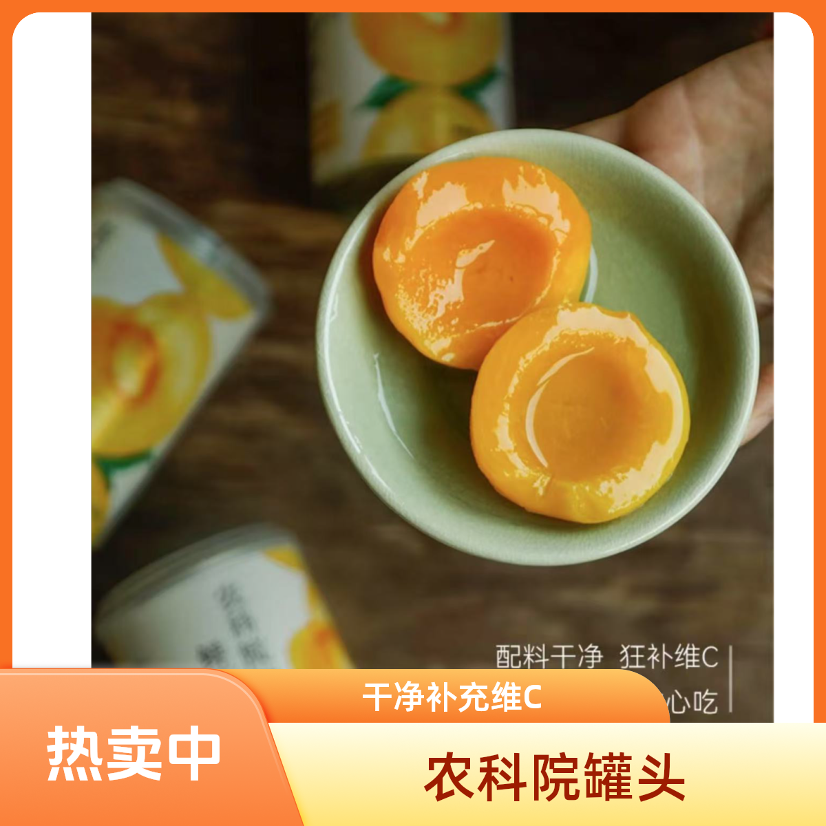 【苏农科】农科院的鲜黄桃罐头 配料表干净 狂补维C