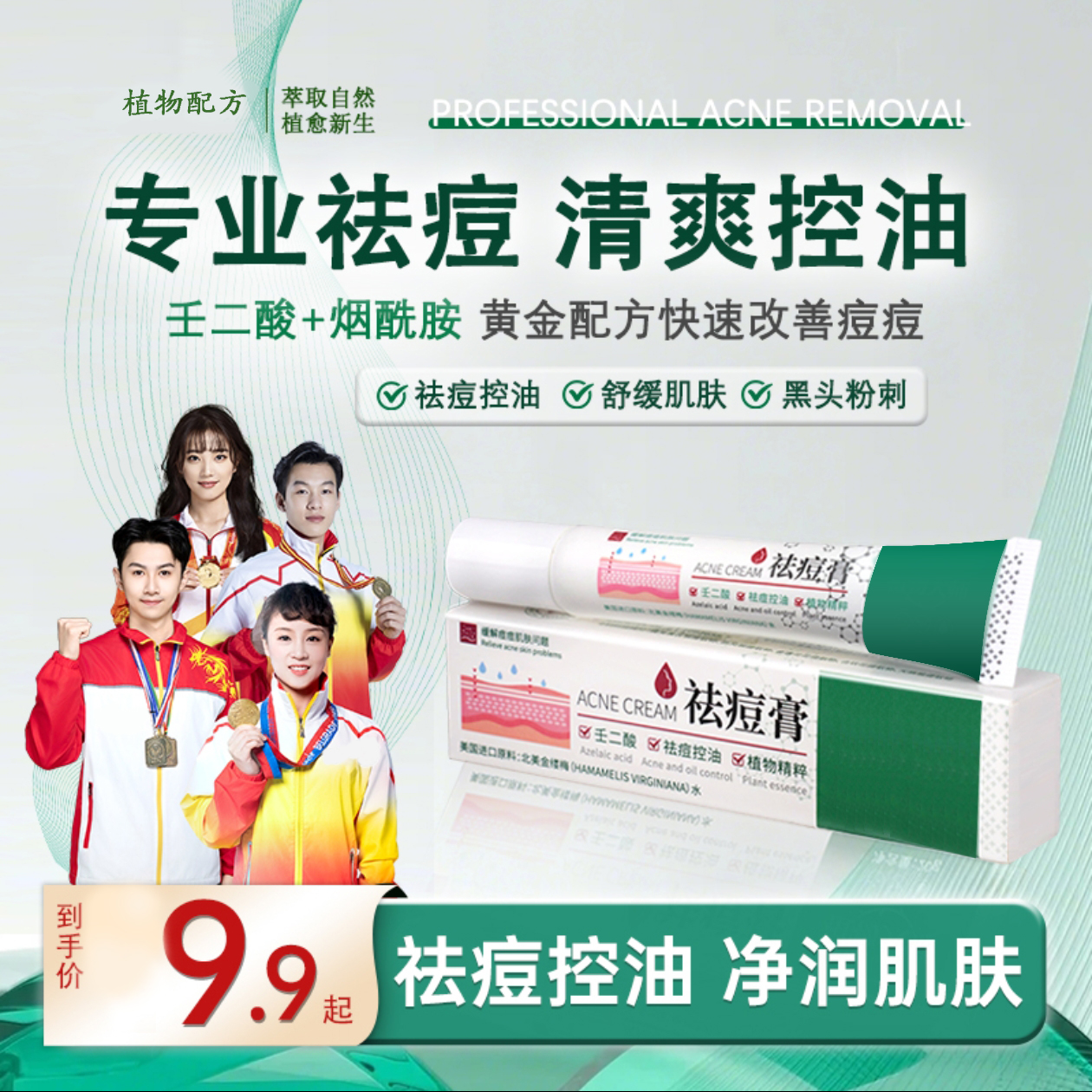 植物祛痘膏正品壬二酸控油淡化痘印不刺激青春期痘大师适用