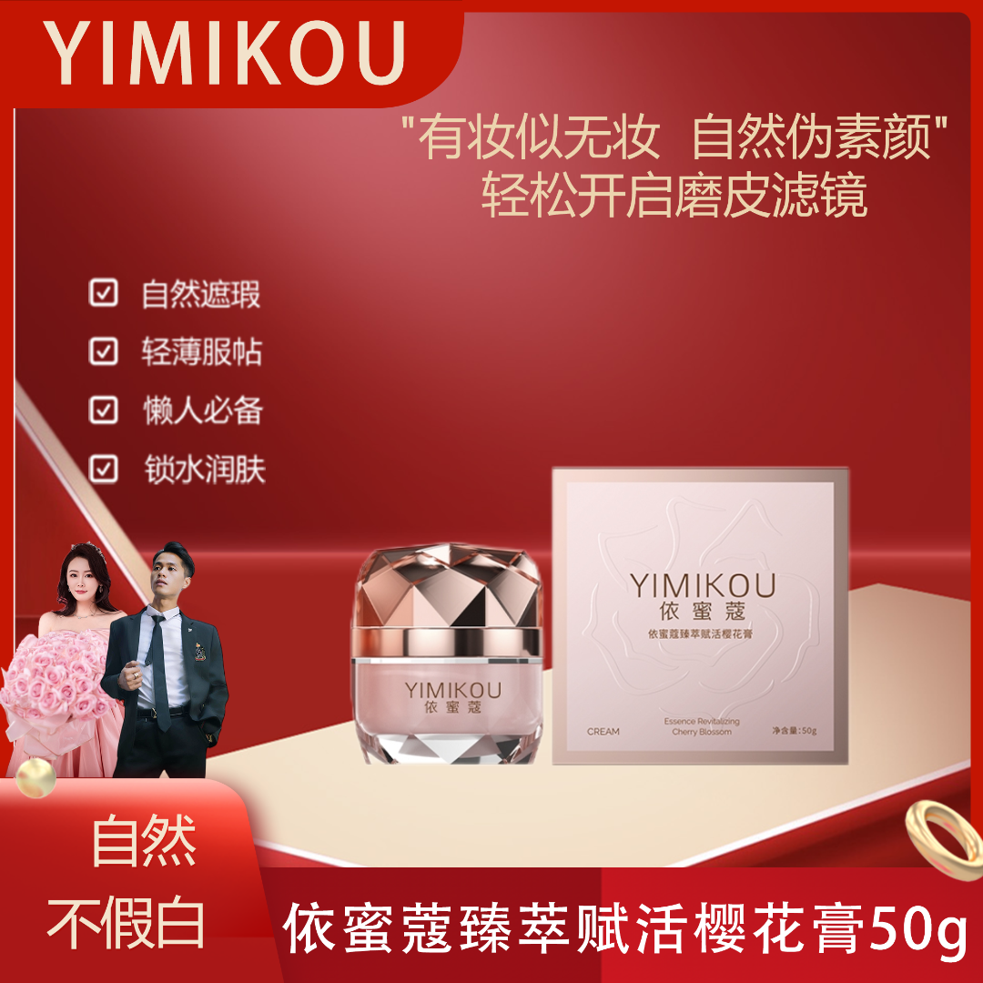 依蜜蔻臻萃赋活樱花膏50g/瓶   素颜霜伪素颜 懒人裸妆神器