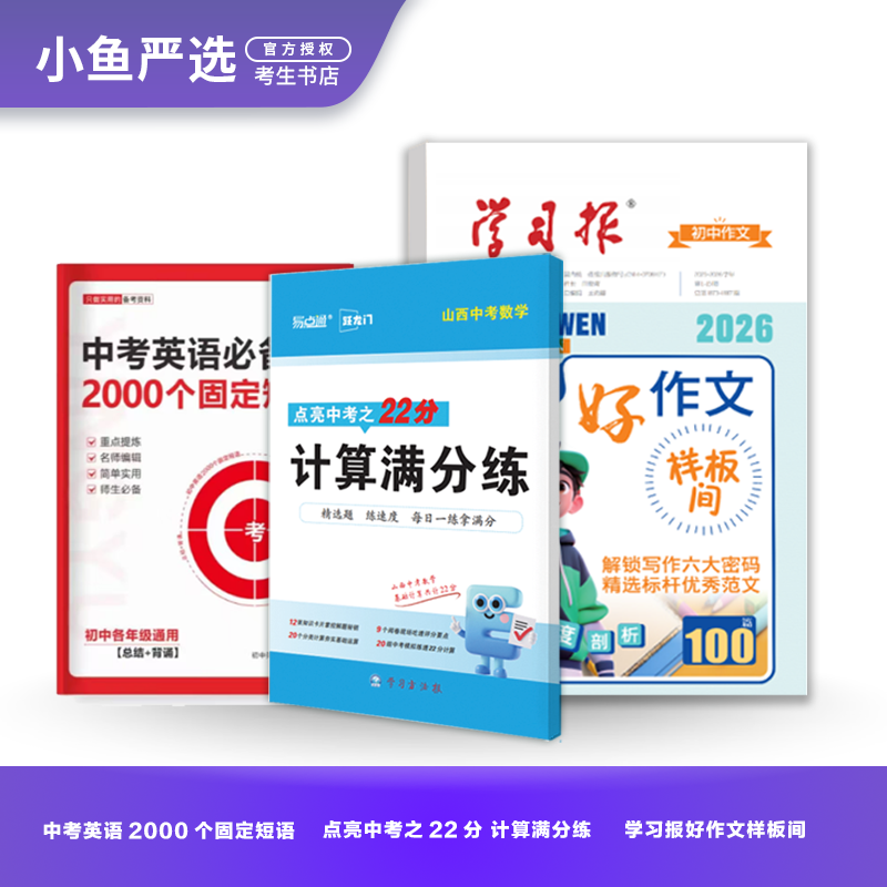 【初三主科必备工具书】中考数学计算/中考英语短语/语文大作文