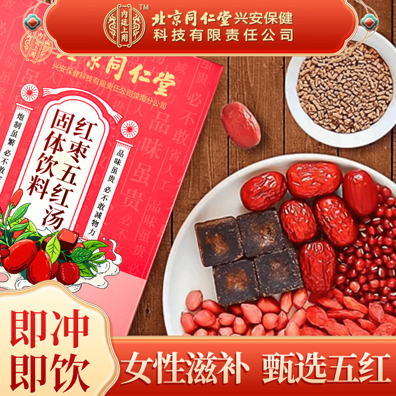 【正品保障】北京同仁堂红枣五红汤 哺乳期产后月子汤免熬煮150g