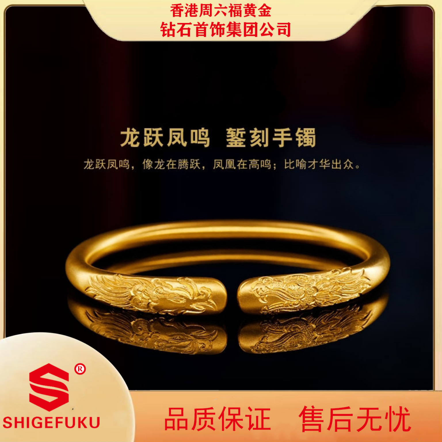 【香港SHIGEFUKU】龙跃凤鸣古法錾刻手镯传承龙凤吉祥女士手镯