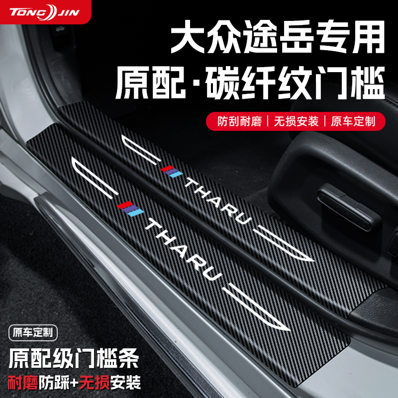 适用25款大众途岳新锐汽车门槛条新锐贴迎宾踏板配件防踩防撞配件