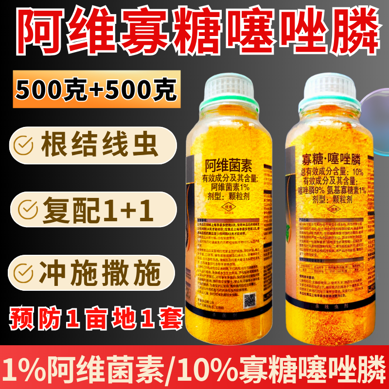 寡糖噻唑膦阿维菌素根结线虫杀线虫剂虫卵双打专业不伤根不伤土