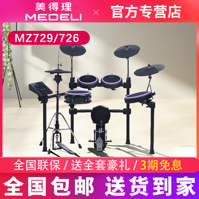 MEDELI/美得理MZ729/MZ726魔鲨电子鼓家用初学考级演奏