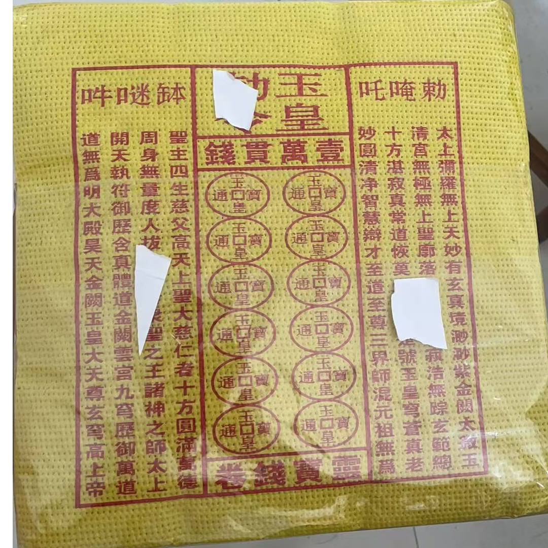 130张玉皇纸 送1张文书