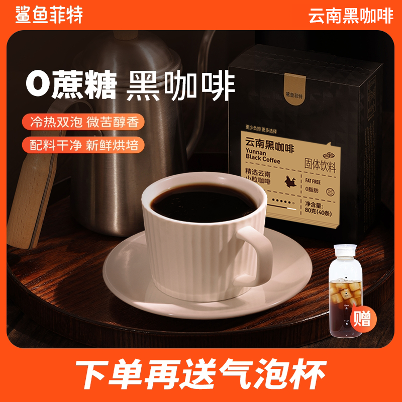 【鲨鱼菲特】0脂黑咖啡冷热双泡速溶云南咖啡美式小粒醇香能量代餐
