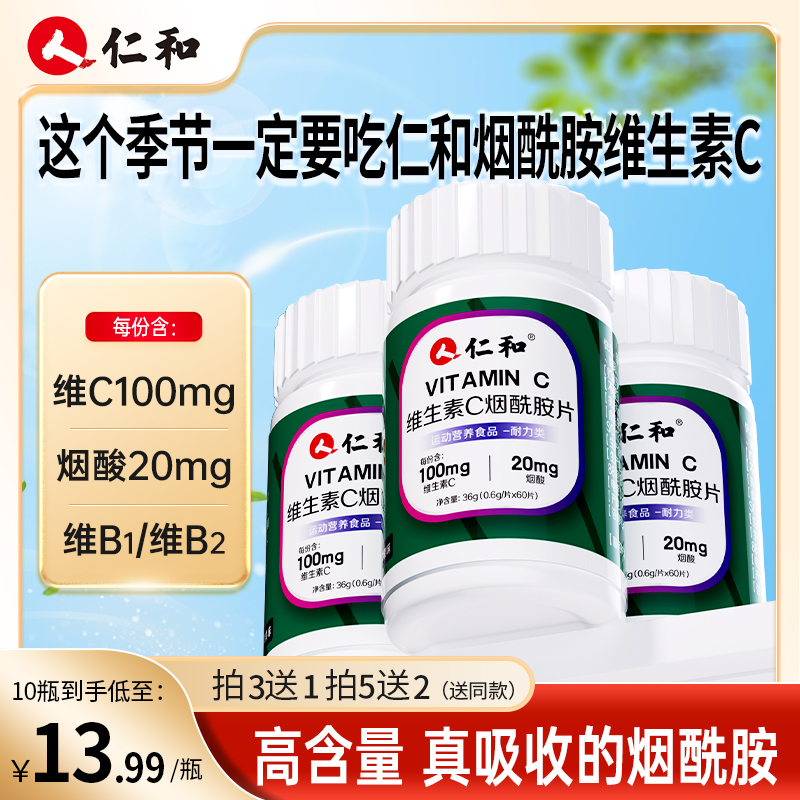 仁和【粉丝狂欢】维生素C 烟酰胺片维c100m苹果味道vc0.6g*60片