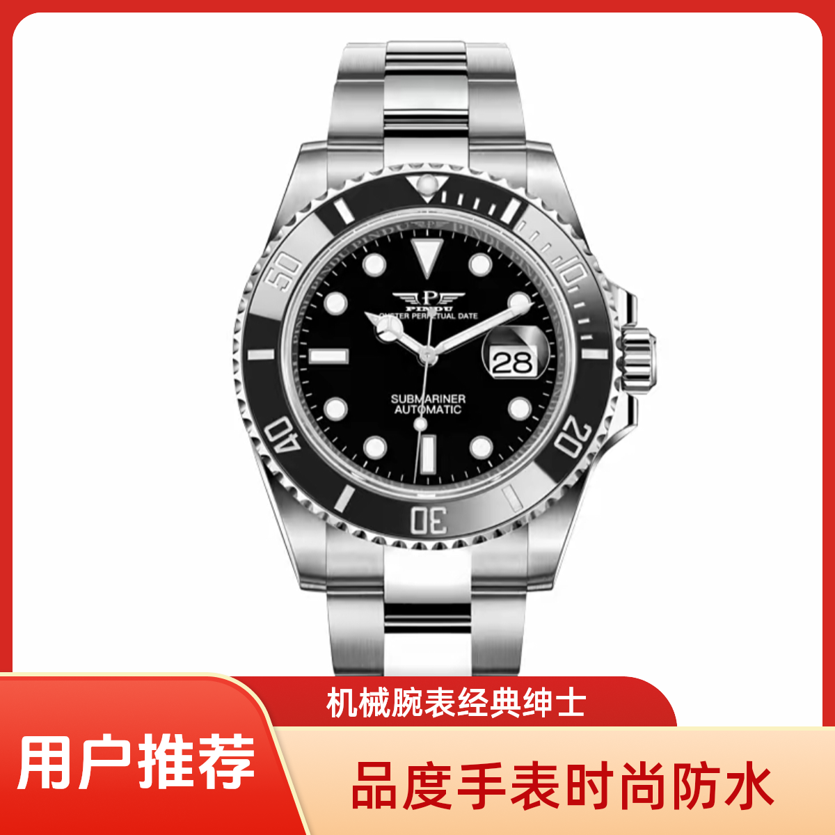 品度【胖虎】黑色夜光手表钢带轻奢防水自动机械腕表经典网红男表