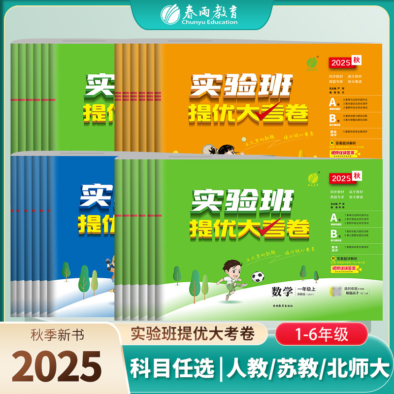 【现货】25秋上册小学实验班提优大考卷语文数学英语人教苏教