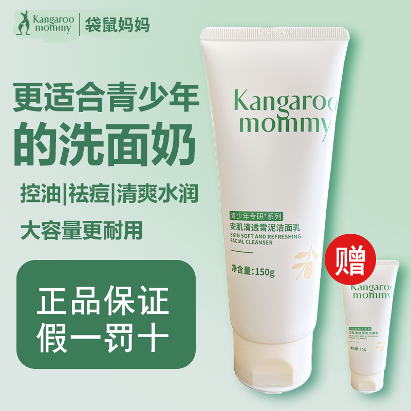 袋鼠妈妈青少年洗面奶儿童洗面奶青春期祛痘控油洗面乳正品启初