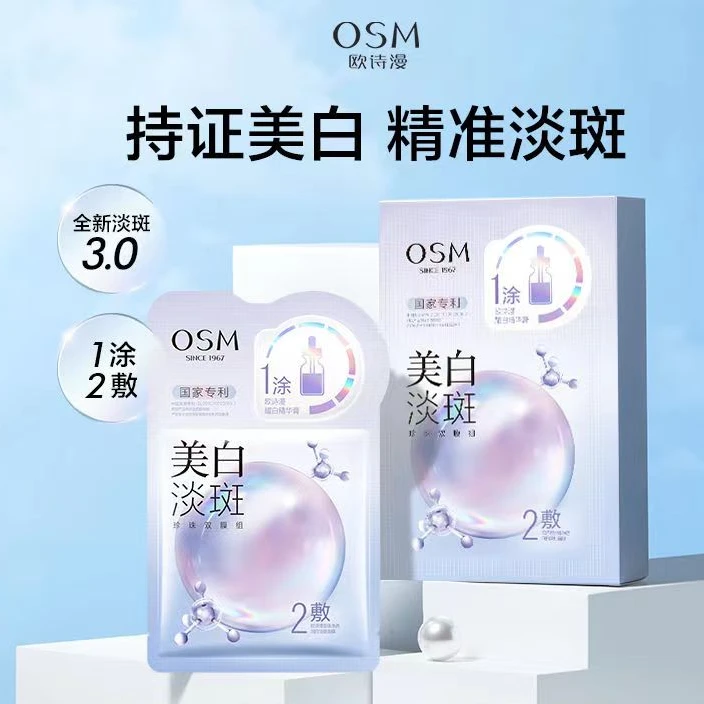 OSM欧诗漫3.0淡斑面膜7盒1涂2敷珍珠双膜组烟酰胺美白秋冬正品女a