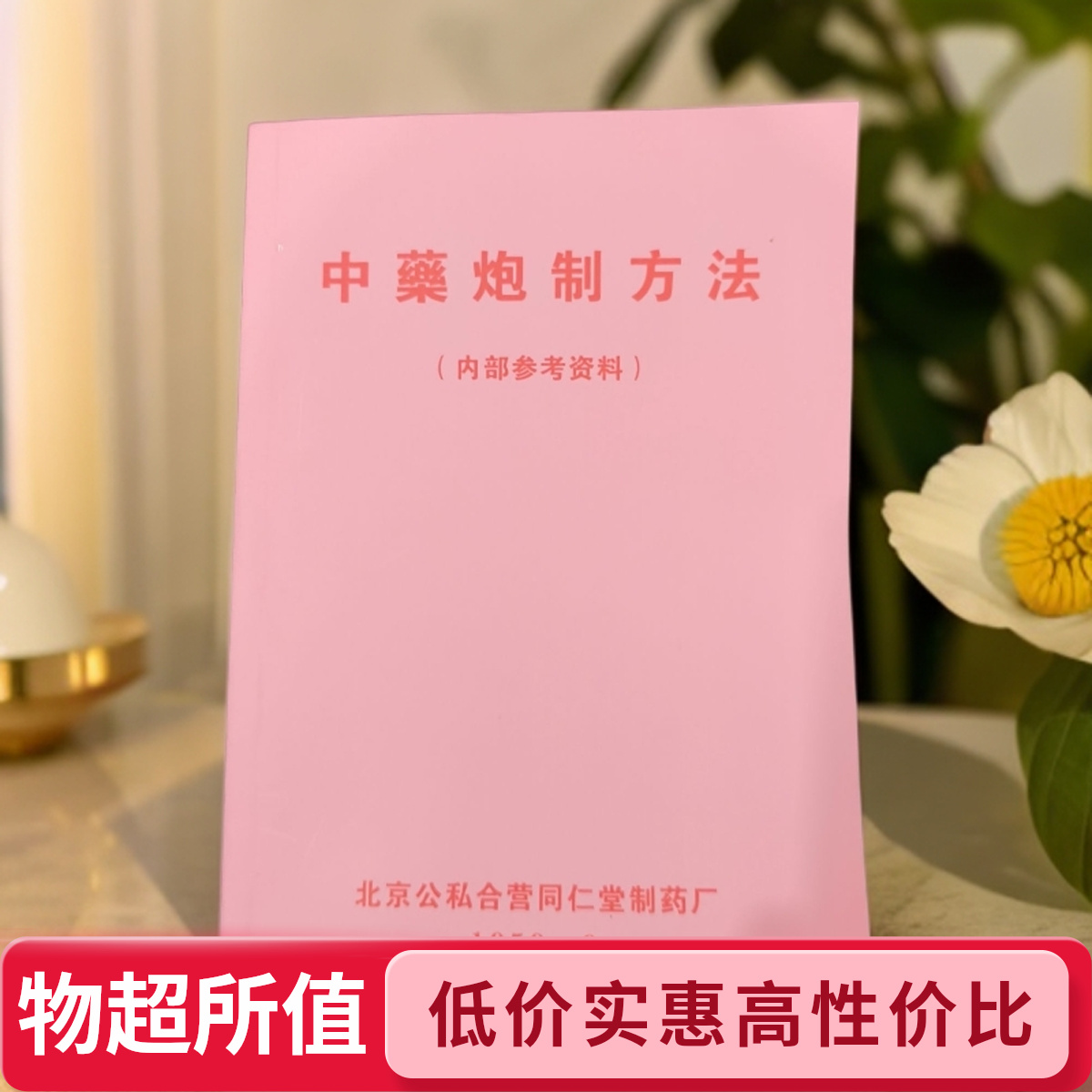 经典书籍中药炮制方法手册古籍古书购买赤脚医生手册中药学书籍