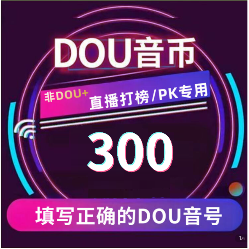 【支持月付】钻石币充值秒到账 DOU音直播钻石币 抖音自动充值