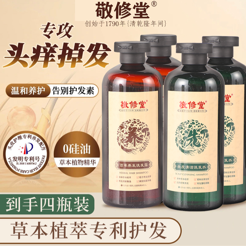 敬修堂【中秋&双11】温和百草头皮护理套洗发水 净爽