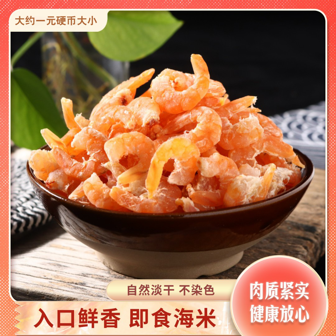 渤海湾干海米 即食虾米 干虾仁海鲜干货营养健康 肉质Q弹冷冻保存