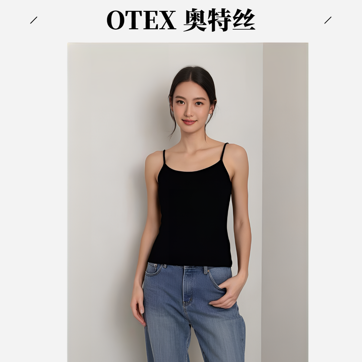 OTEX环保棉女士吊带简约风潮流风背心吊带时尚简约外穿高质感穿搭
