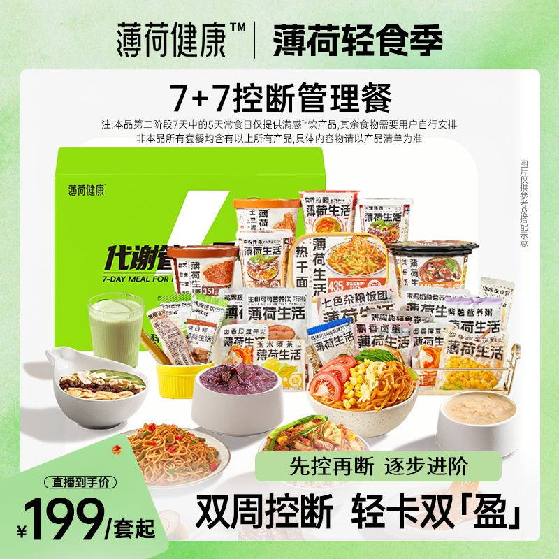 薄荷健康家7+7分段热量管理餐上班族健身饱腹早午晚代餐免煮速食
