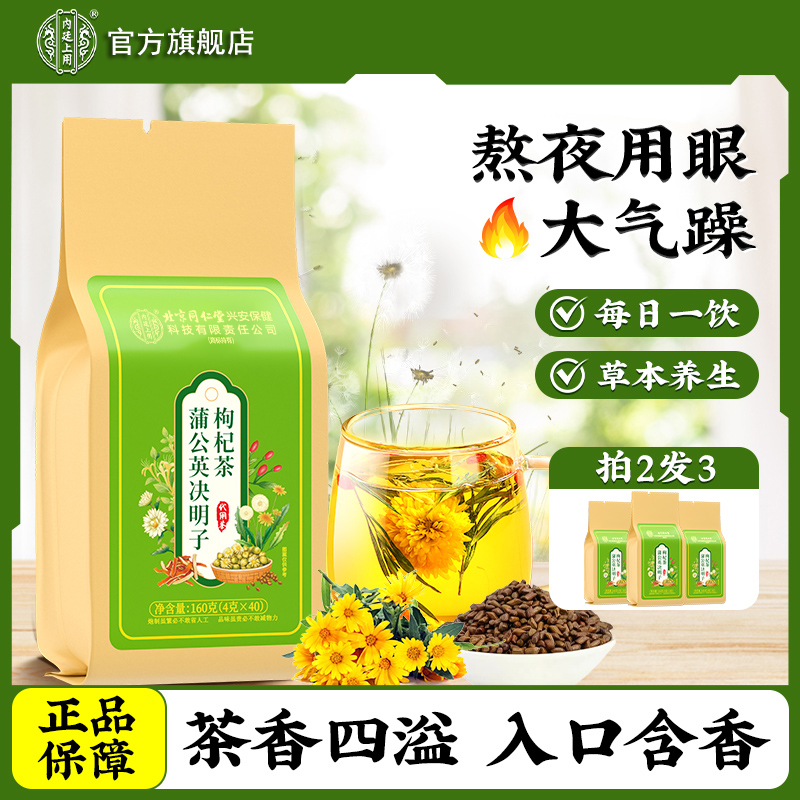 北京同仁堂内廷上用菊花枸杞决明子茶口干泡水茶饮袋装花茶160g