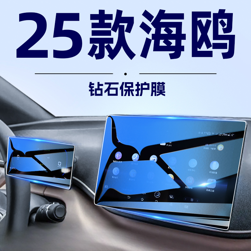 23/25款比亚迪智驾海鸥中控导航钢化膜屏幕贴膜汽车内饰贴片保护