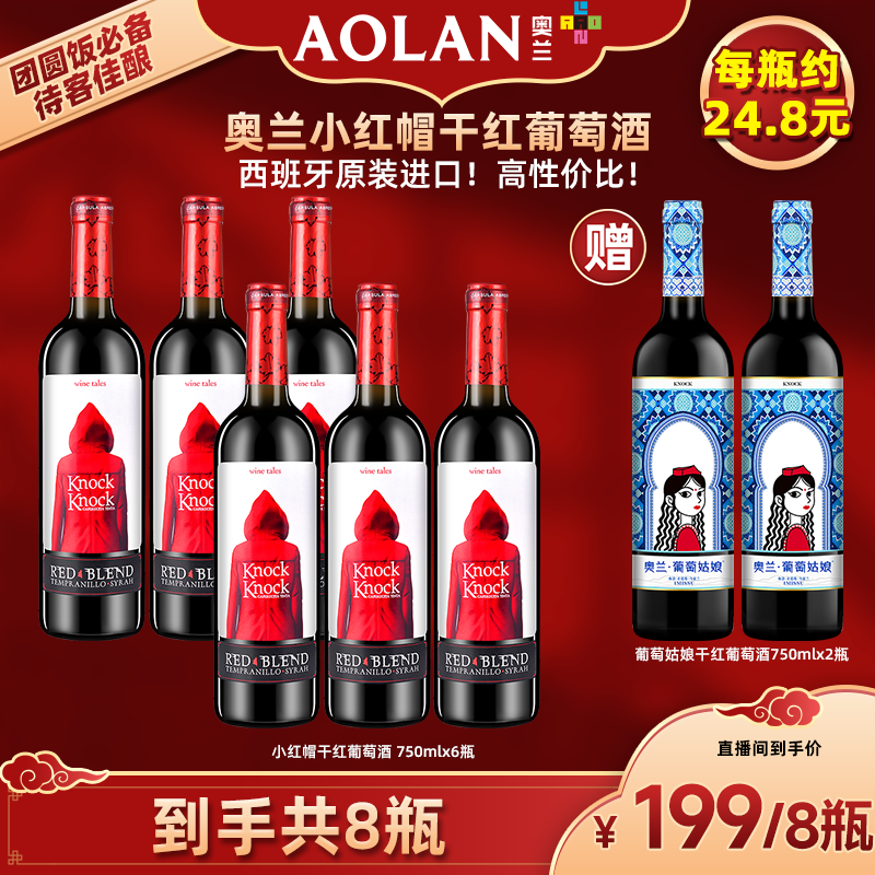奥兰小红帽干红葡萄酒750ml*6 西班牙原瓶进口红酒整箱官方旗舰店