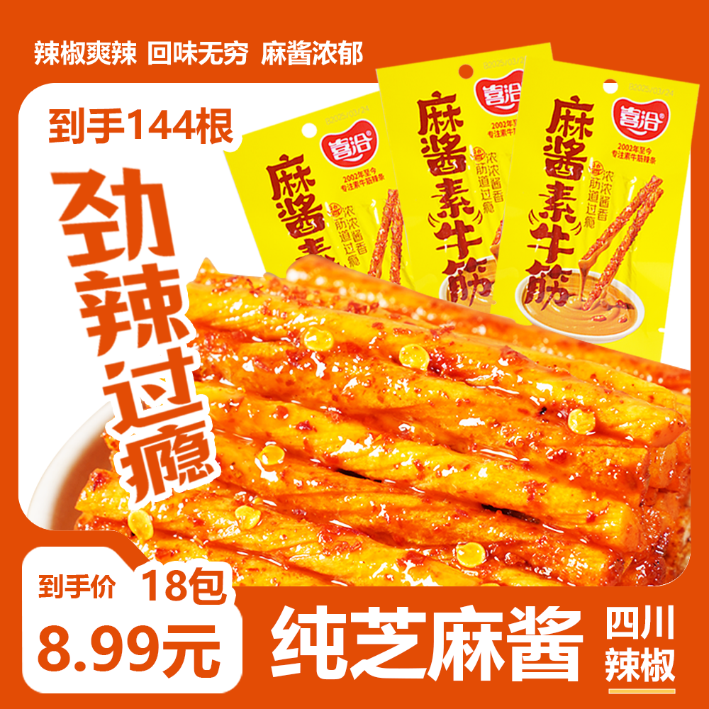 【麻酱素牛筋】网红麻酱味素牛筋辣条怀旧麻辣解馋零食追剧休闲食品