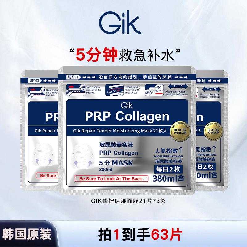 GIK胶原PRP温和补水修护保湿面膜 到手3袋  韩国进口
