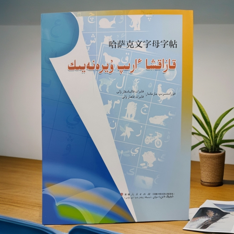 哈萨克文字母字帖