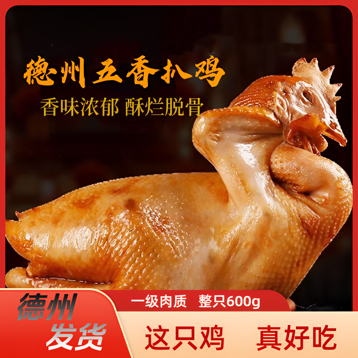 三只德州扒鸡开袋即食五香鸡道口烧鸡整鸡卤鸡深夜充饥必备零食