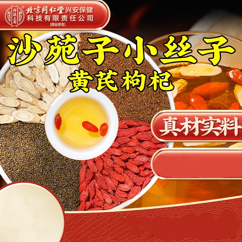 北京同仁堂内廷上用沙苑子枸杞黄芪组合茶完整大颗原料泡水煮水喝
